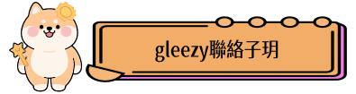 Gleezy聯絡子玥點這裡
