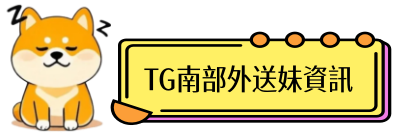 點此處跳轉挑妹界面