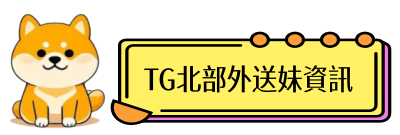 點此處跳轉挑妹界面