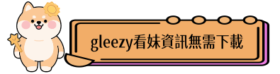 Gleezy看照點這裡（無需下載）