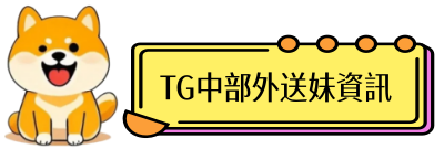 點此處跳轉挑妹界面